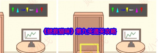 《拯救猫咪》第九关通关攻略