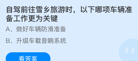 自驾前往雪乡旅游时以下哪项车辆准备工作更为关键