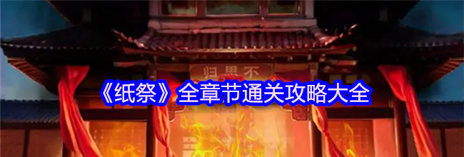 《纸祭》全章节通关攻略大全
