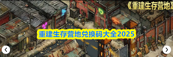 重建生存营地兑换码大全2025