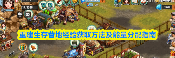 重建生存营地经验获取方法及能量分配指南