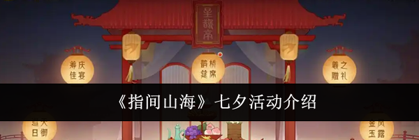 《指间山海》七夕活动介绍