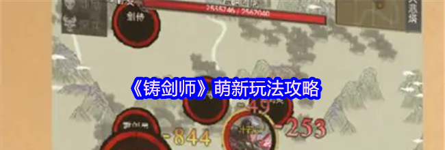 《铸剑师》萌新玩法攻略