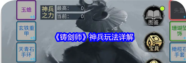 《铸剑师》神兵玩法详解