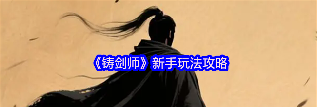 《铸剑师》新手玩法攻略