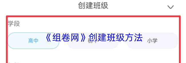 《组卷网》创建班级方法