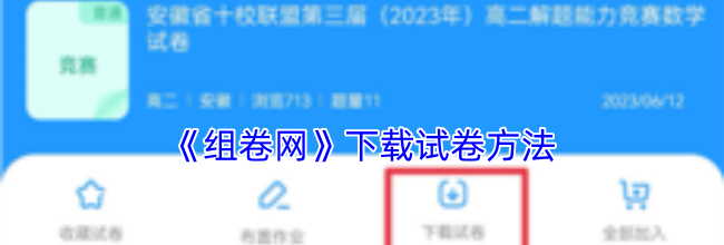 《组卷网》下载试卷方法