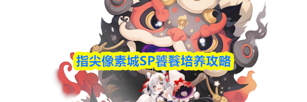 指尖像素城SP饕餮培养攻略