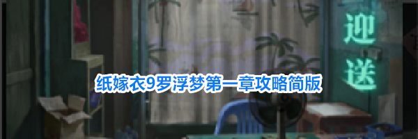 纸嫁衣9罗浮梦第一章攻略简版