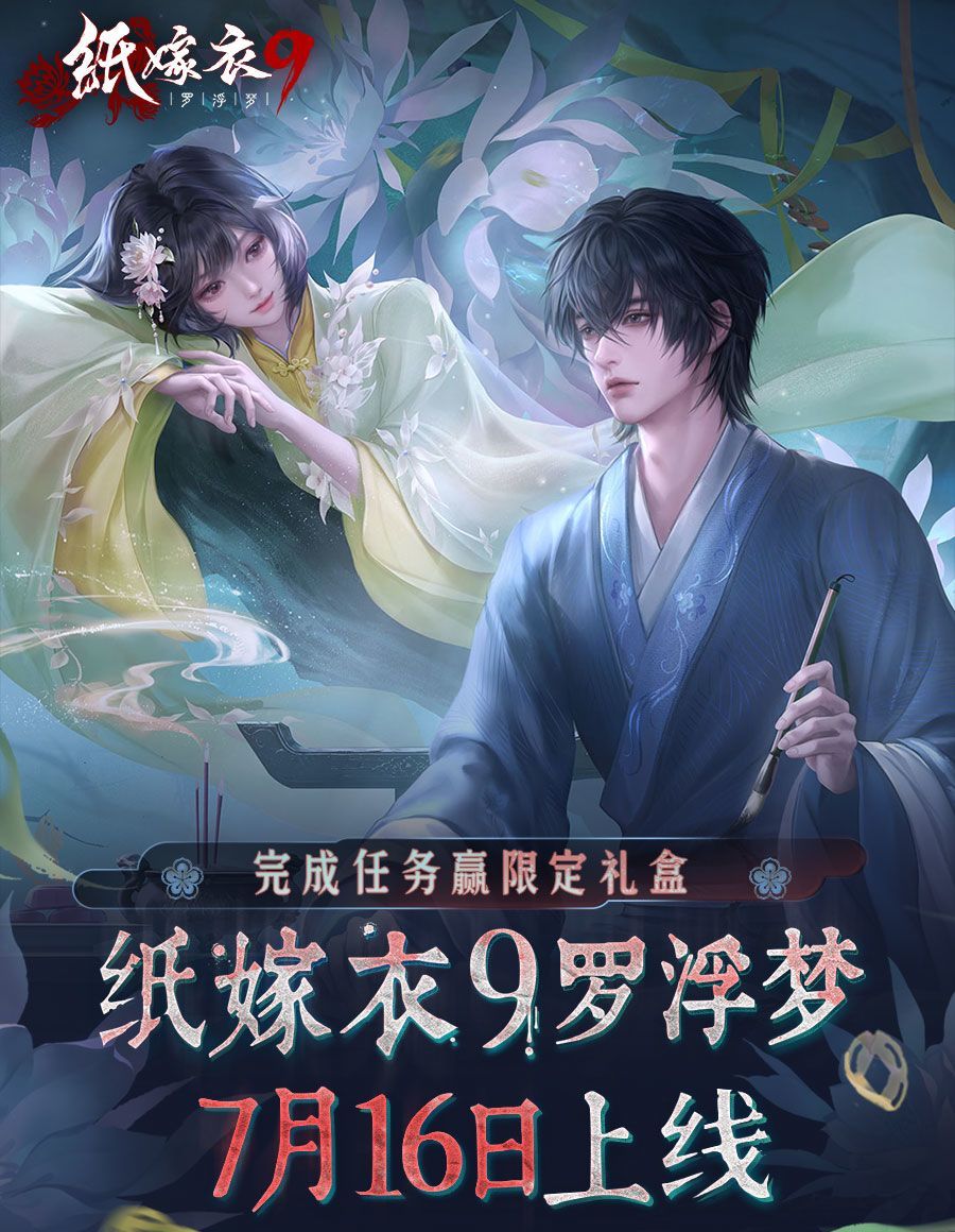纸嫁衣9罗浮梦攻略