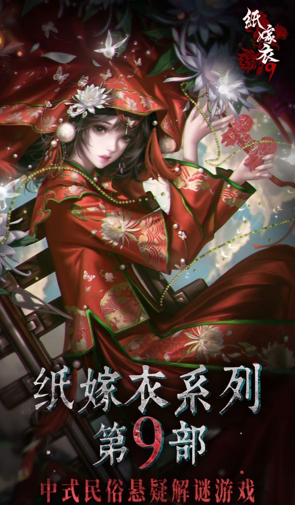 纸嫁衣9罗浮梦预约下载地址