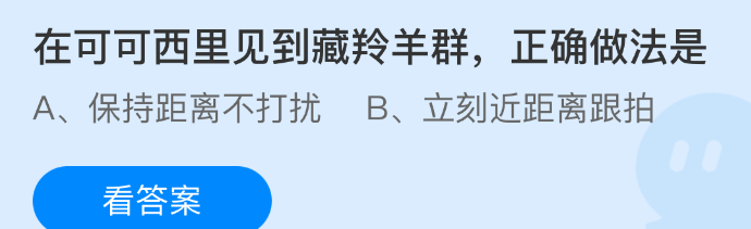在可可西里见到藏羚羊群，正确做法是