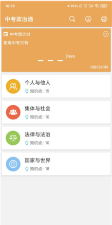 中考政治通app使用教程