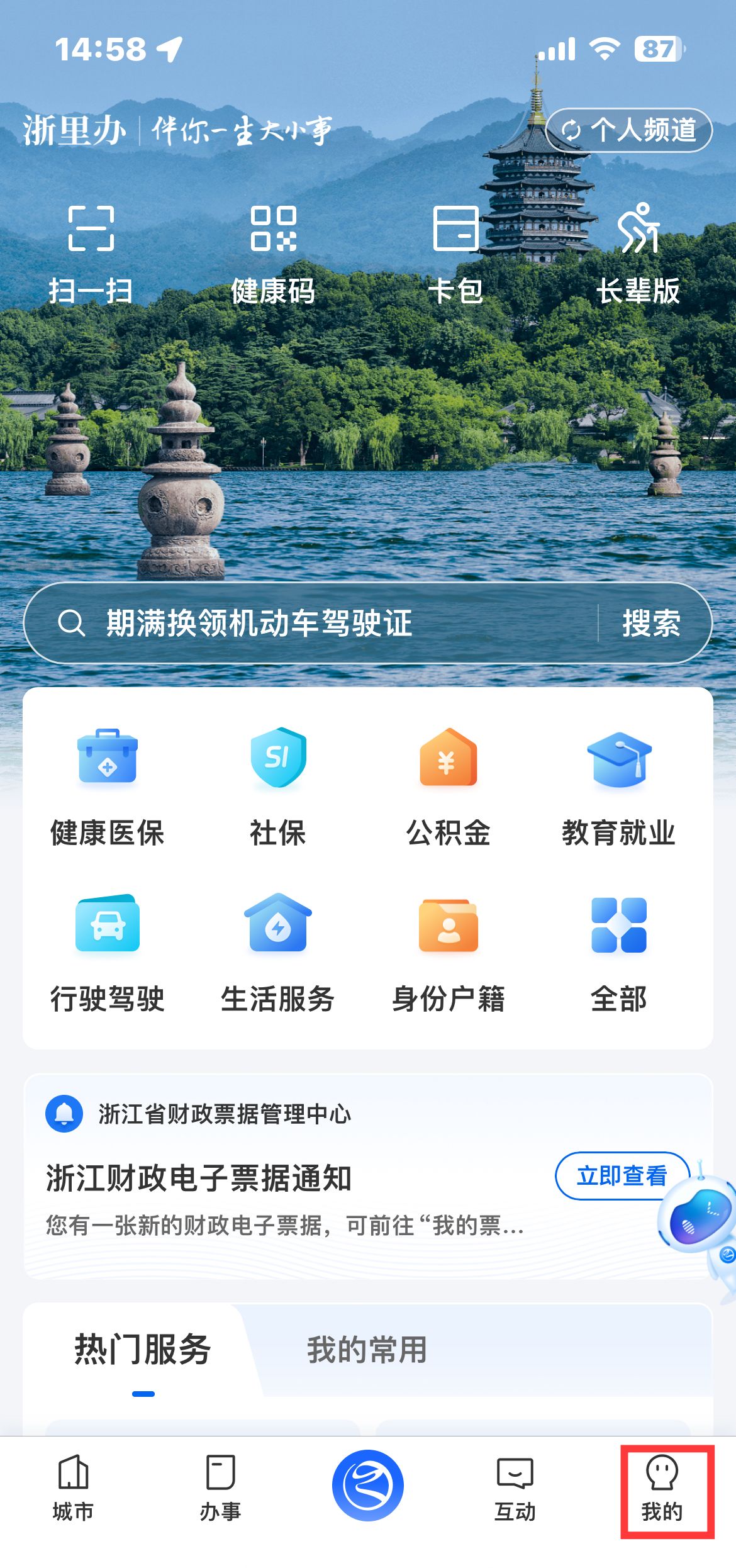 《浙里办》APP电子证照关联方法
