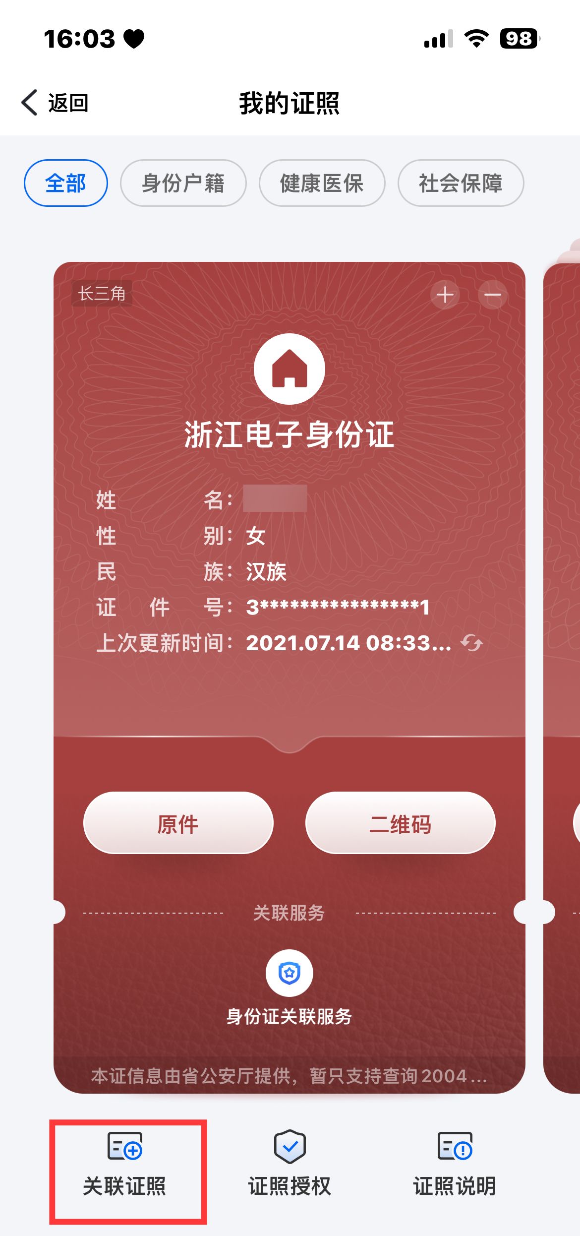 《浙里办》APP电子证照关联方法