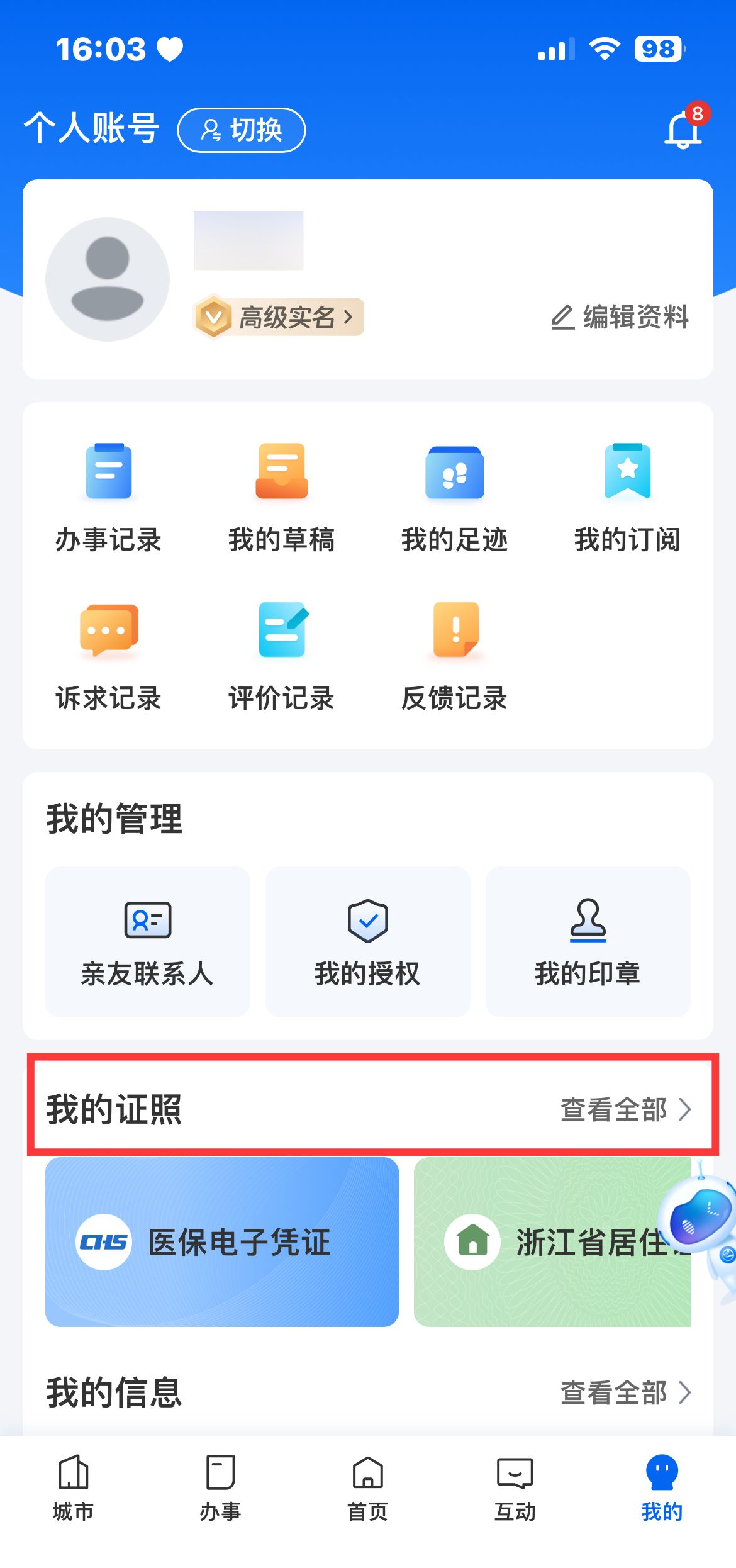 《浙里办》APP电子证照关联方法