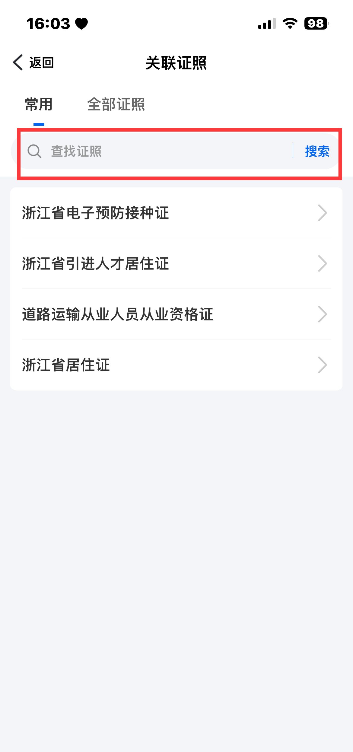 《浙里办》APP电子证照关联方法