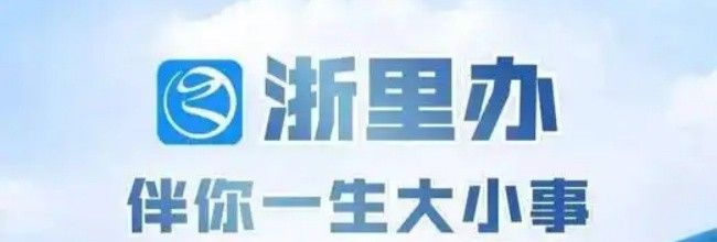 《浙里办》APP找回手机号教程