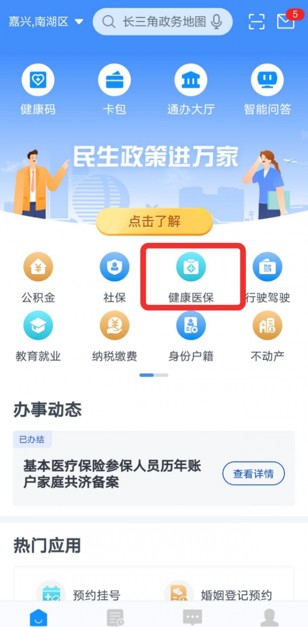 《浙里办》绑定家人医保方法