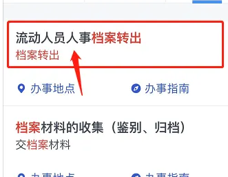 《浙里办》档案转移操作入口