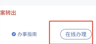 《浙里办》档案转移操作入口