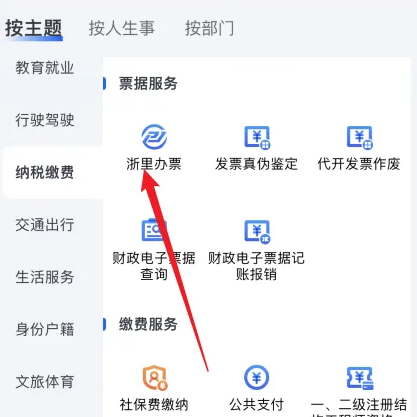 《浙里办》电子发票开具方法