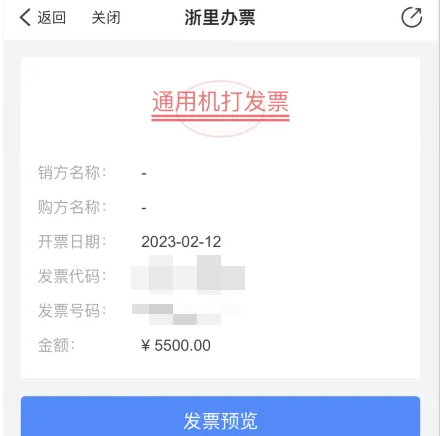 《浙里办》电子发票开具方法