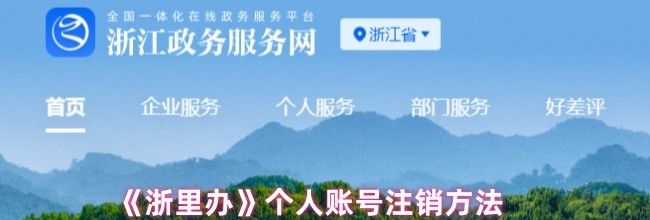 《浙里办》个人账号注销方法