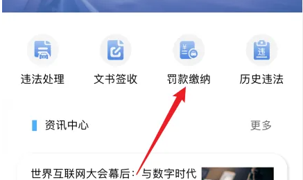 浙里办缴纳交通罚款入口