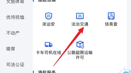 浙里办缴纳交通罚款入口