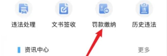 浙里办缴纳交通罚款入口