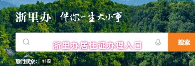 浙里办居住证办理入口
