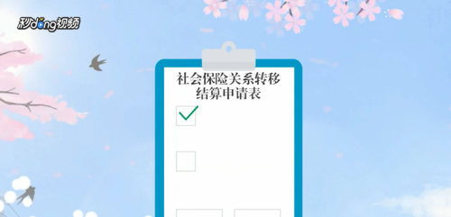 浙里办社保转移流程
