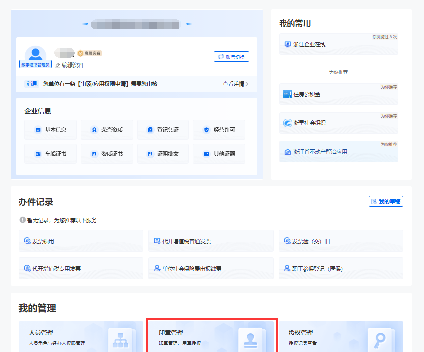 《浙里办》申领印章教程
