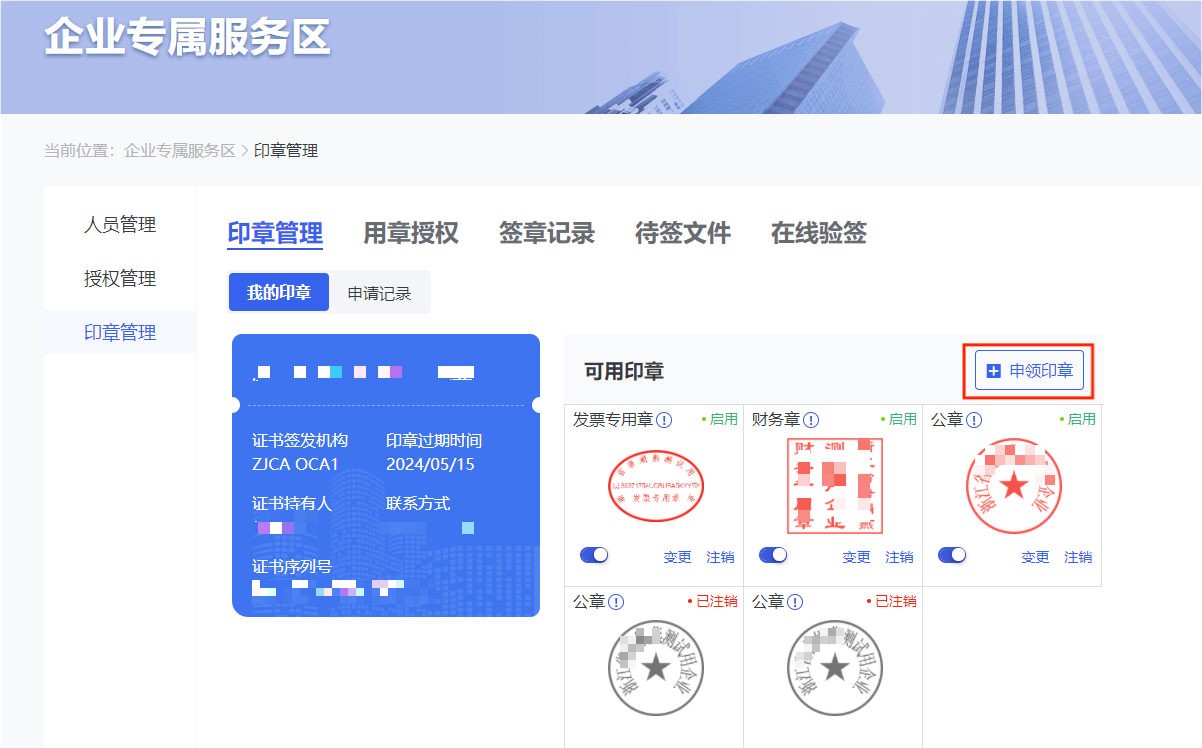 《浙里办》申领印章教程