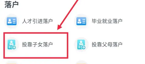  浙里办投靠子女落户入口