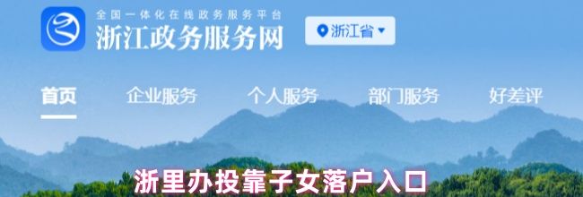 浙里办投靠子女落户入口