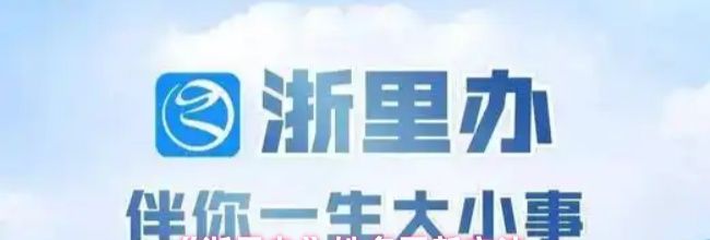《浙里办》姓名更新方法