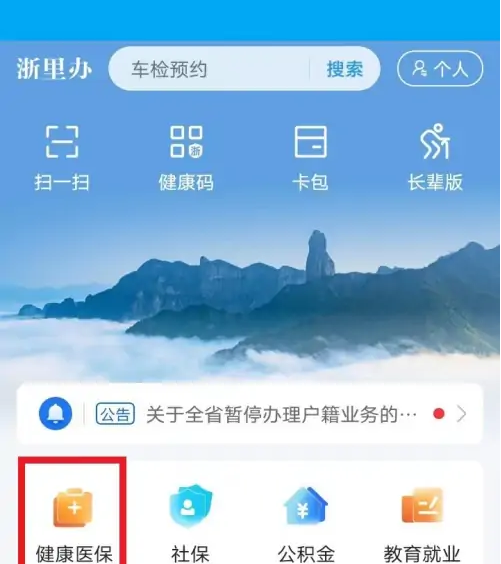 《浙里办》医疗停保业务办理入口