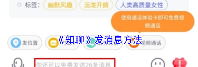 《知聊》发消息方法