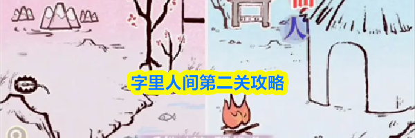字里人间第二关攻略