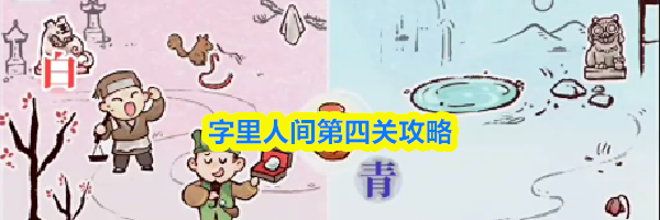 字里人间第四关攻略