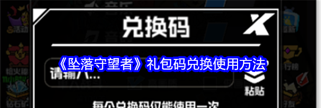 《坠落守望者》礼包码兑换使用方法