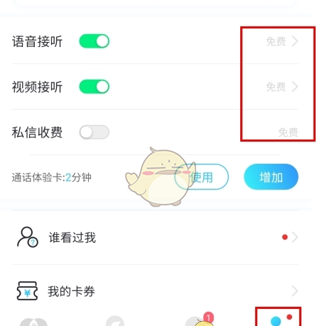 《知聊》设置收费方法