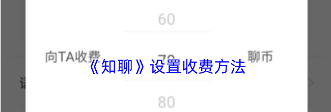 《知聊》设置收费方法