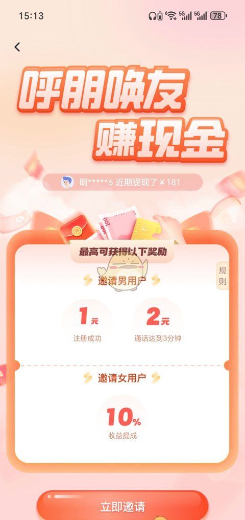 《知聊》赚钱方法介绍