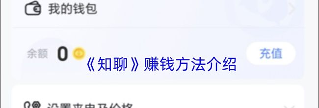 《知聊》赚钱方法介绍