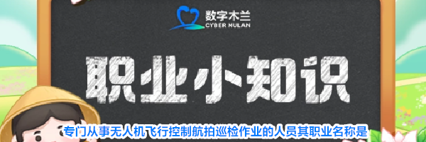 专门从事无人机飞行控制航拍巡检作业的人员其职业名称是