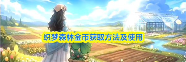 织梦森林金币获取方法及使用