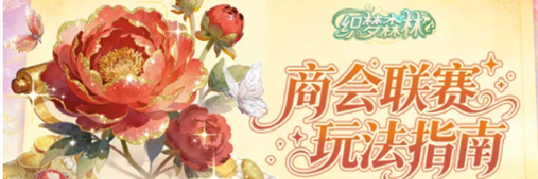 织梦森林商会联赛玩法指南